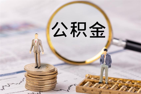 阳谷在职怎么能把公积金提出来（在职公积金如何提现）
