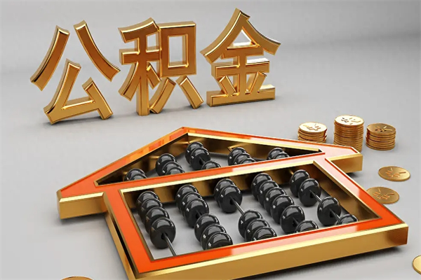 阳谷封存3个月可以取公积金吗（住房公积金封存三个月能取吗）