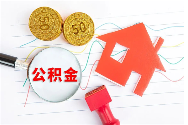 阳谷代提出住房公积金（代提公积金怎么操作）
