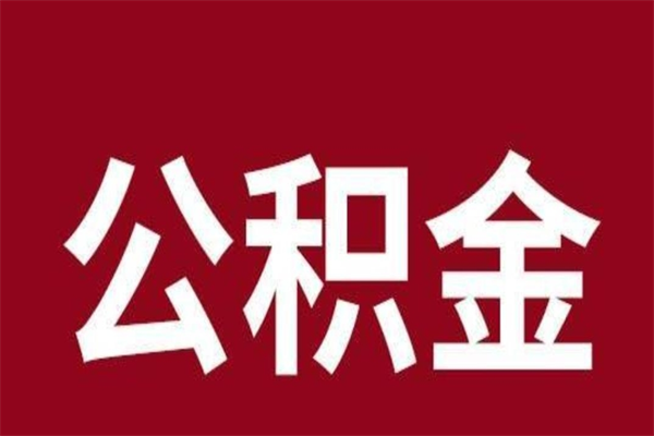 阳谷本地人离职后公积金不能领取怎么办（本地职工离职后公积金多久可以取出来）