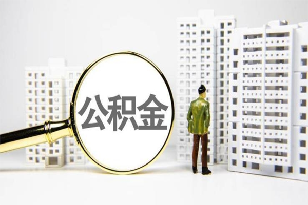 阳谷市公积金怎样可以全部取（市公积金能取出来吗）