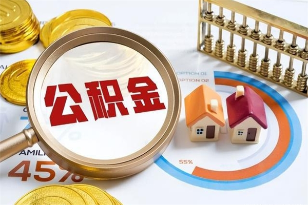 阳谷1月封存公积金几月可以取（公积金当月封存当月启封）