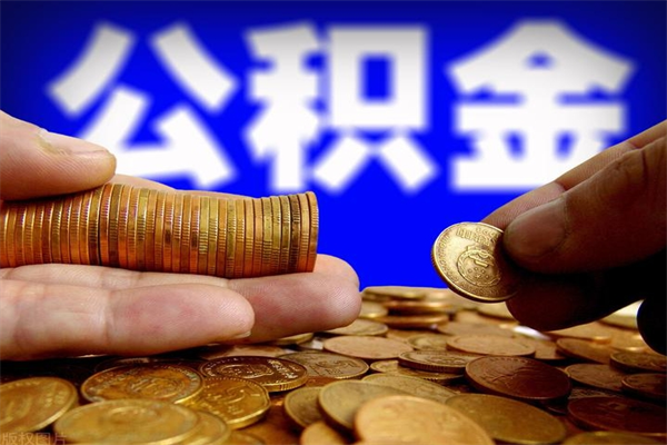 阳谷怎么取住房住房公积金（怎么取住房公积金?）