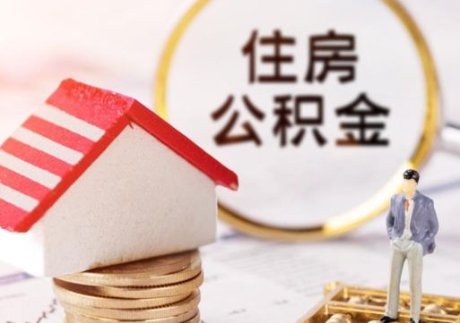 阳谷个人住房公积金如何取出（个人住房公积金如何取出来）