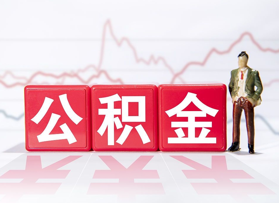 阳谷公积金的钱如何取（公积金钱怎么取出来?）