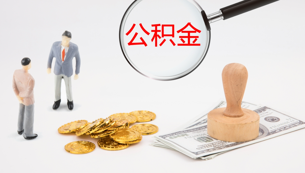 阳谷怎么取住房住房公积金（怎么取住房公积金?）