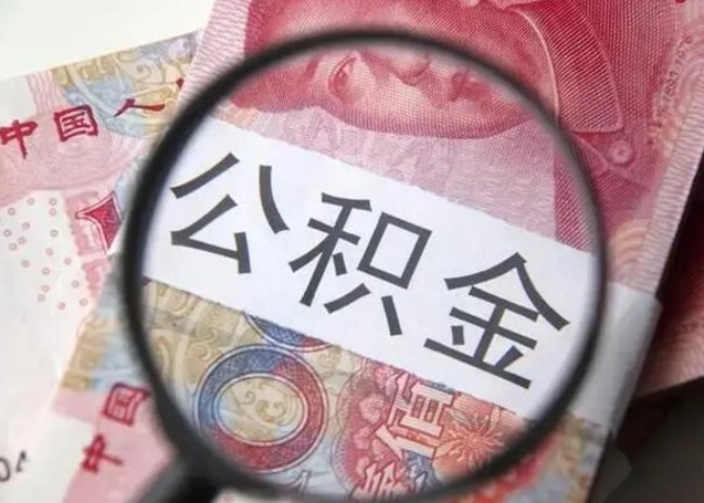 阳谷离职后直接可以取住房公积金吗（离职之后能取公积金吗）