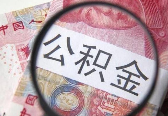 阳谷辞职能提公积金吗（辞职可以取公积金吗）