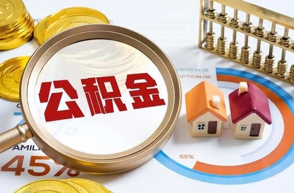 阳谷1月封存公积金几月可以取（公积金当月封存当月启封）