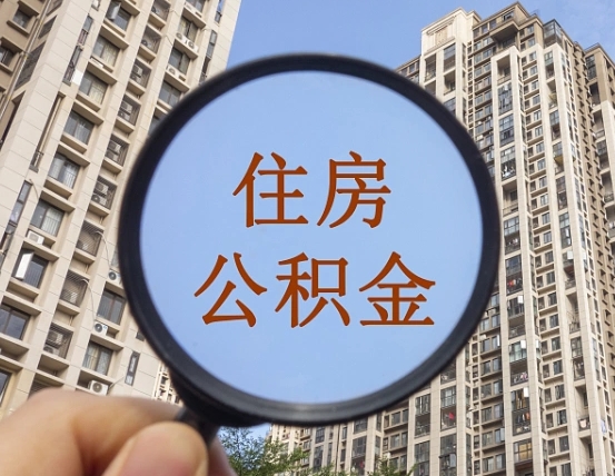 阳谷离职员工怎么取公积金（离职人员取住房公积金流程）