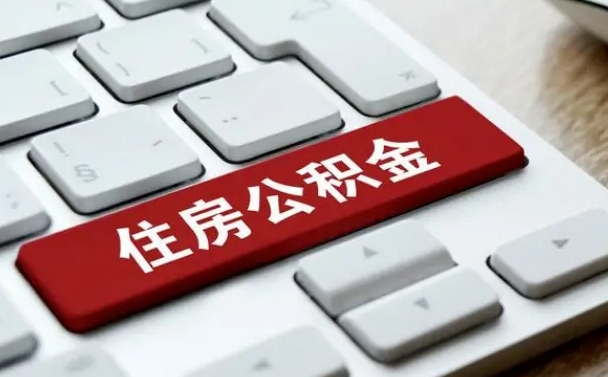 阳谷公积金账户上的钱怎么取出来（住房公积金账户里面的钱怎么取出来）