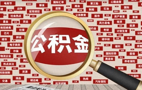 阳谷公积金离职了可以提吗（住房公积金离职了可以取吗）