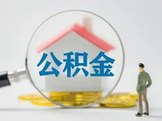 阳谷公积金取出资料（取公积金查询证件需要哪些）