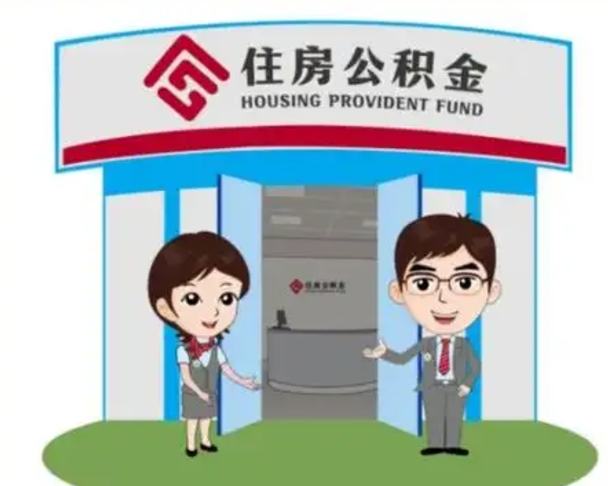 阳谷公积金辞职后怎么取（公积金辞职后能取出来吗）