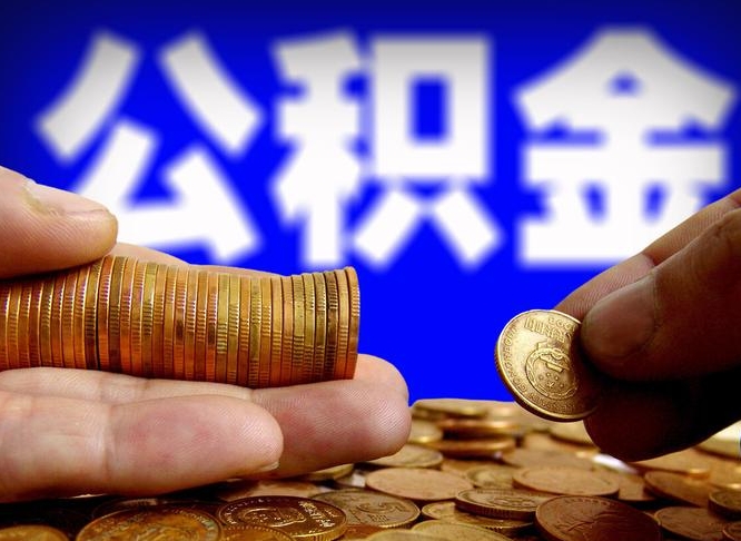 阳谷辞职能提公积金吗（辞职可以取公积金吗）